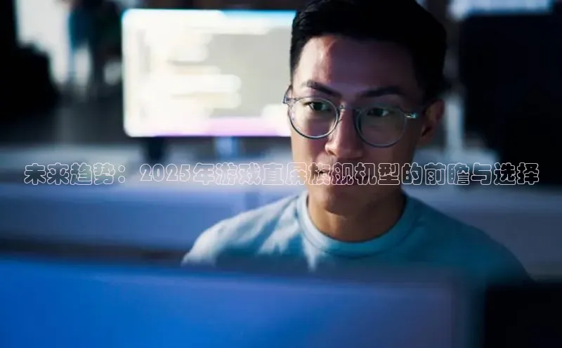未来趋势：2025年游戏直屏旗舰机型的前瞻与选择