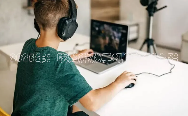 2025年：吃鸡游戏手机的革新之路